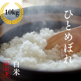 【お買い物マラソン/最大500円OFFクーポン券発行中】【 R5年度産】 ひとめぼれ 10kg お米 10kg 5kg 送料無料 ひとめぼれ 米 5kg ひとめぼれ 10kg お中元 ギフト 父の日 お米 ヒトメボレ 秋田 サキホコレ お米 10kg 送料無料 お米 10kg 送料無料 ひとめぼれ 備蓄米