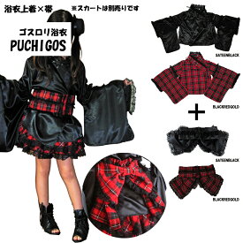 PUCHIROUGE ゴスロリパンクロック浴衣ドレス【スカート別売り】