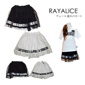 RAYALICEチュール重ねスカート130cm140cm150cm160cm【レイアリス・RAYALICE】