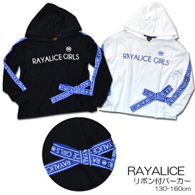 RAYALICEテープリボン使いゆったりパーカー130cm140cm150cm160cm【レイアリス・RAYALICE】