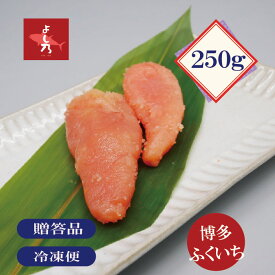 【博多塩たらこ250g】博多ふくいちこだわりの逸品。