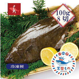 【ヒラメフィレ　100g×8 加熱用】上質な白身魚で、加熱するとふわっとしていてとてもおいしいです。皮無し、骨取りなので料理しやすく食べやすい状態でお届けします。