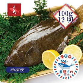 【ヒラメフィレ　100g×12 加熱用】上質な白身魚で、加熱するとふわっとしていてとてもおいしいです。皮無し、骨取りなので料理しやすく食べやすい状態でお届けします。