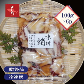 【味付たこ 100g×6pc】　蛸　　味付タコ　真タコ　スライス　蒸上げ製法　常磐もの　柔らかい　旨味　美味しい　グルメ　珍味　おつまみ　絶品　味付　贈答品　冷凍品　送料無料