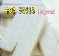 杵つき・のし餅・うるう餅約350g×2袋当店オリジナル人気商品国産餅米・国産うるち米使用 ★保存料不使用…