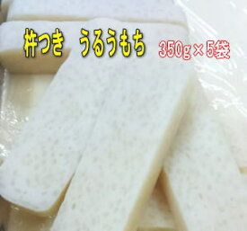 杵つきのし餅(うるう餅・たがね餅) 約350g×5袋国産餅米・国産(うるち米)使用 ★保存料不使用のため冷蔵庫で保存ください。送料無料 宅配便でお届けレンジで少し温めてから、オーブントースターで焦げ目をつけると香ばしいかも…
