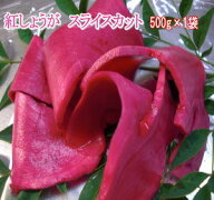 国内産無添加 紅生姜スライスタイプ500g×1袋 大袋でお買い得！和歌山産新生姜を使用送料無料 メール便で…