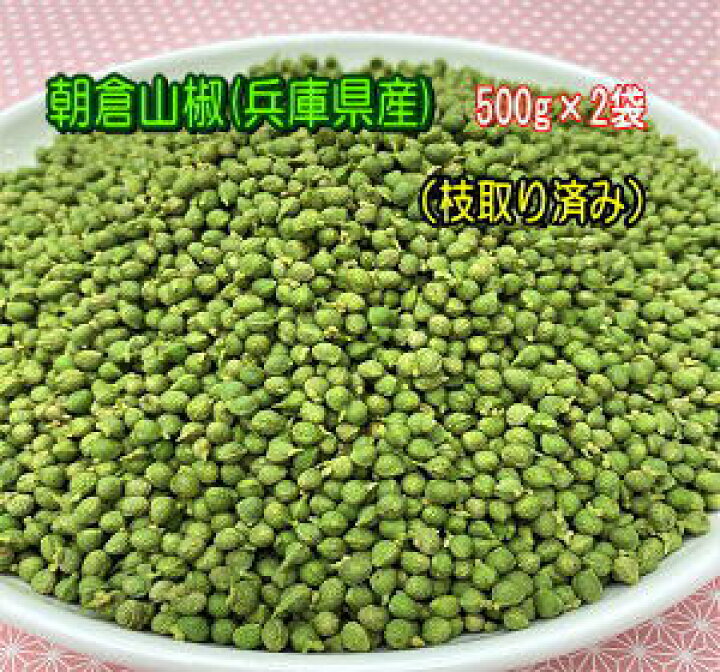 楽天市場 兵庫県産 朝倉山椒の実 冷凍 500g 2袋ボイル 枝取り処理済みです 送料無料 クール冷凍 便にて配送沖縄 離島は別途送料ピリリとした辛味と爽やかな柑橘系の風味のプレミム山椒です よしの産業