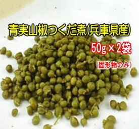 青実山椒の佃煮50g×2袋送料無料 メール便でお送りします同梱可。