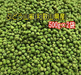 和歌山県産ぶどう山椒の実(冷凍)　500g×2袋ボイル・枝取り処理済みです。送料無料 クール冷凍便にて配送ちりめん山椒・佃煮・煮物にどうぞ。★5月下旬より発送