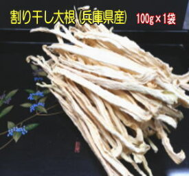 兵庫県産割り干し大根 100g×1袋送料無料 メール便でお届け