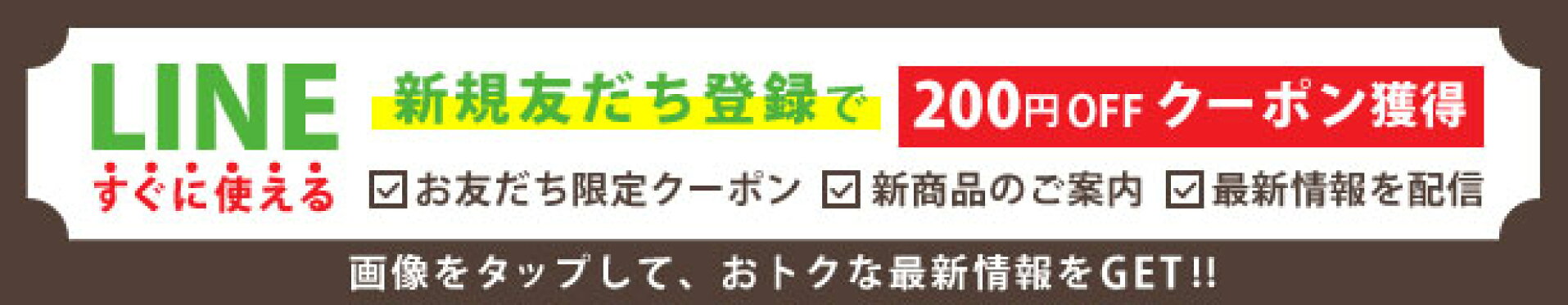 LINE新規友だち限定 クーポンをプレゼント