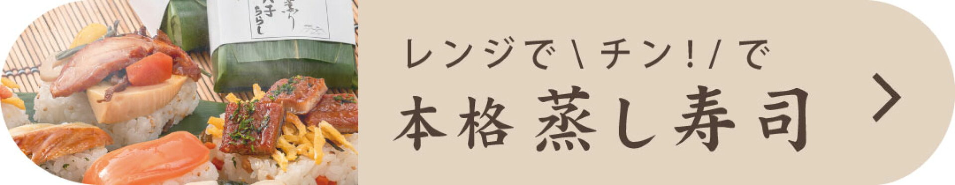 冷凍寿司をレンジでチン！で本格蒸し寿司