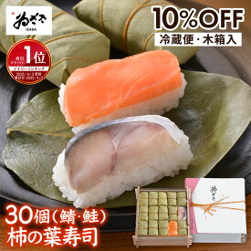 【スーパーSALE 10%OFF★~9/11 01:59】 楽天1位 のし対応 ギフト プレゼント ｢ 柿の葉寿司2種30個 木箱入 |さば さけ｣ 内祝 お礼 ゐざさ おすすめ お取り寄せグルメ 柿の葉すし 惣菜 お彼岸 誕生日 食品 食べ物【 奈良土産 寿司 柿の葉寿司いざさ 中谷本舗 公式 | 冷蔵便】