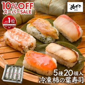 【スーパーSALE 10%OFF★~9/11 01:59】 楽天1位 人気グルメ 敬老の日 のし対応 ｢ 冷凍 柿の葉寿司5種20個入 1箱/2箱/3箱｣ お取寄せグルメ おもてなし 押し寿司 お彼岸 ギフト プレゼント レンジ 食べ物 惣菜【 奈良 寿司 柿の葉寿司いざさ 中谷本舗 公式 冷凍食品】