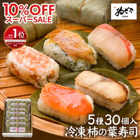 【スーパーSALE 10%OFF★~9/11 01:59】 楽天1位 のし対応 ギフト プレゼント ｢ 冷凍 柿の葉寿司5種30個入/海老 穴子 金目鯛 炙り鮭 焼き鯖｣ お彼岸 グルメ 押し寿司 お祝い お取寄せグルメ おもてなし 食べ物【奈良土産 寿司 柿の葉寿司いざさ 中谷本舗 公式 | 冷凍食品】
