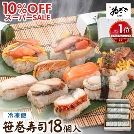 【スーパーSALE 10%OFF★~9/11 01:59】 楽天1位 お取り寄せグルメ ｢ 冷凍寿司 笹の薫り9種18個入｣ お彼岸 笹寿司 笹の葉寿司 押し寿司 お祝い 敬老の日 ギフト 贈答 誕生日プレゼント のし対応 食べ物 冷凍総菜【老舗 奈良 柿の葉寿司いざさ 中谷本舗 公式 | 冷凍便】