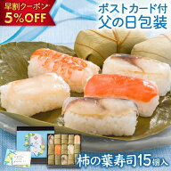 【楽天 早割クーポン5%OFF】父の日ギフト「柿の葉寿司5種15個入」食べ物 ゐざさ 母の日 お父さん メッセ…