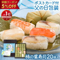 【楽天1位 早割クーポン5%OFF】父の日ギフト メッセージカード付「人気 柿の葉寿司5種20個入」 父の日プ…
