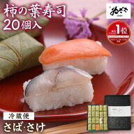 【楽天1位】七五三 食品 ギフト ｢ 柿の葉寿司20個入( 鯖 鮭 )｣ 敬老の日 お歳暮 お弁当 お取り寄せグル…