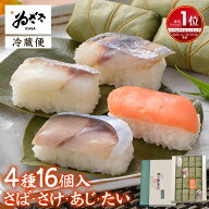 【楽天1位】お取り寄せグルメ 駅弁 ｢柿の葉寿司4種16個入(さば さけ あじ たい)｣ 法事 手土産 お礼 お…