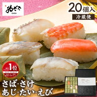 【楽天1位】 お取り寄せ グルメ ｢ 柿の葉寿司 5種20個入 1箱/2箱/3箱｣ 母の日グルメ 70代 80代 誕生日…
