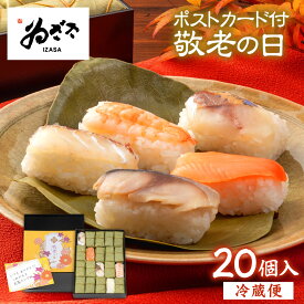 【 敬老の日プレゼント メッセージカード付】「 人気 柿の葉寿司5種20個入(さば さけ あじ たい えび)」 ゐざさ ギフト お祝い 御祝【創業100年 老舗 奈良 吉野 名産寿司 いざさ 中谷本舗 公式】 60代 70代 還暦 古希 米寿 感謝 贈答