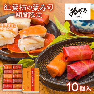 「 紅葉 柿の葉寿司5種10個(さば さけ あじ たい えび)」 お取り寄せグルメ 食品 事前予約 ゐざさ ギフト お祝い 御祝 駅弁 お弁当 食欲の秋【創業103年 老舗 奈良 吉野 名産寿司 いざさ 中谷本