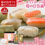 遅れてごめんね 【楽天1位】母の日グルメ 人気 柿の葉寿司5種15個(さば さけ あじ たい えび) 造花カーネ…