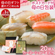 遅れてごめんね 【楽天1位】 母の日 花以外 グルメ 食べ物 柿の葉寿司5種20個 造花カーネーション付 女性…