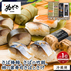 \最大15%OFFクーポン/ ギフト 熨斗対応 鯖寿司 木箱「柿の葉寿司さば・さけ各7個、 昆布巻さば棒鮨1本、 さばの竹鼓5個(歴史ロマンさばの旅)」 食べ比べ ゐざさ お寿司 プレゼント お取