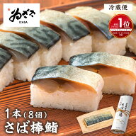 【楽天1位】 おもてなし 鯖寿司 ｢ 鯖棒寿司1本 カット済｣ お取り寄せグルメ 敬老の日 サバ 押し寿司 棒…