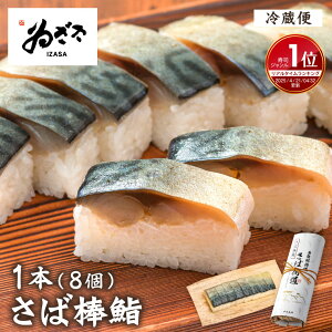 \最大15%OFFクーポン/ ギフト お取り寄せグルメ「さば棒寿司1本(8個)」押し寿司 さば寿司 棒鮨 軽食 ゐざさ 鯖寿司 駅弁 内祝 お返し 手土産 お土産 グルメ【 老舗 奈良 寿司 柿の葉寿司いざ