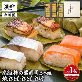 【楽天1位★5％OFFクーポン】 お彼岸 惣菜 お祝い ｢ 高級ギフト 柿の葉寿司3種セット | 鯖 鮭 焼き鯖 ｣ のし対応 魚 お取り寄せグルメ 内祝 お礼 誕生日プレゼント 秋ギフト シルバーウイーク【創業105年 奈良 寿司 柿の葉寿司いざさ 中谷本舗 公式 | 冷蔵便】
