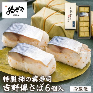 \最大15%OFFクーポン/ ギフト プレゼント お取り寄せグルメ「特製柿の葉寿司 吉野傳(さば)」 内祝 ゐざさ 御礼 軽食 身厚 お土産 おつまみ お返し【 老舗 奈良土産 寿司 柿の葉寿司いざさ 中
