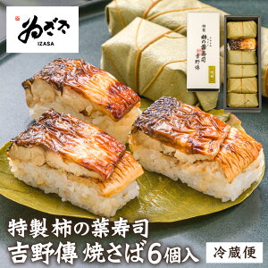\最大15%OFFクーポン/ ギフト お取り寄せグルメ「特製柿の葉寿司 吉野傳(焼さば)」 ゐざさ 押し寿司 お土産 おつまみ 内祝 お返し【 老舗 奈良土産 寿司 柿の葉寿司いざさ 中谷本舗 公式】