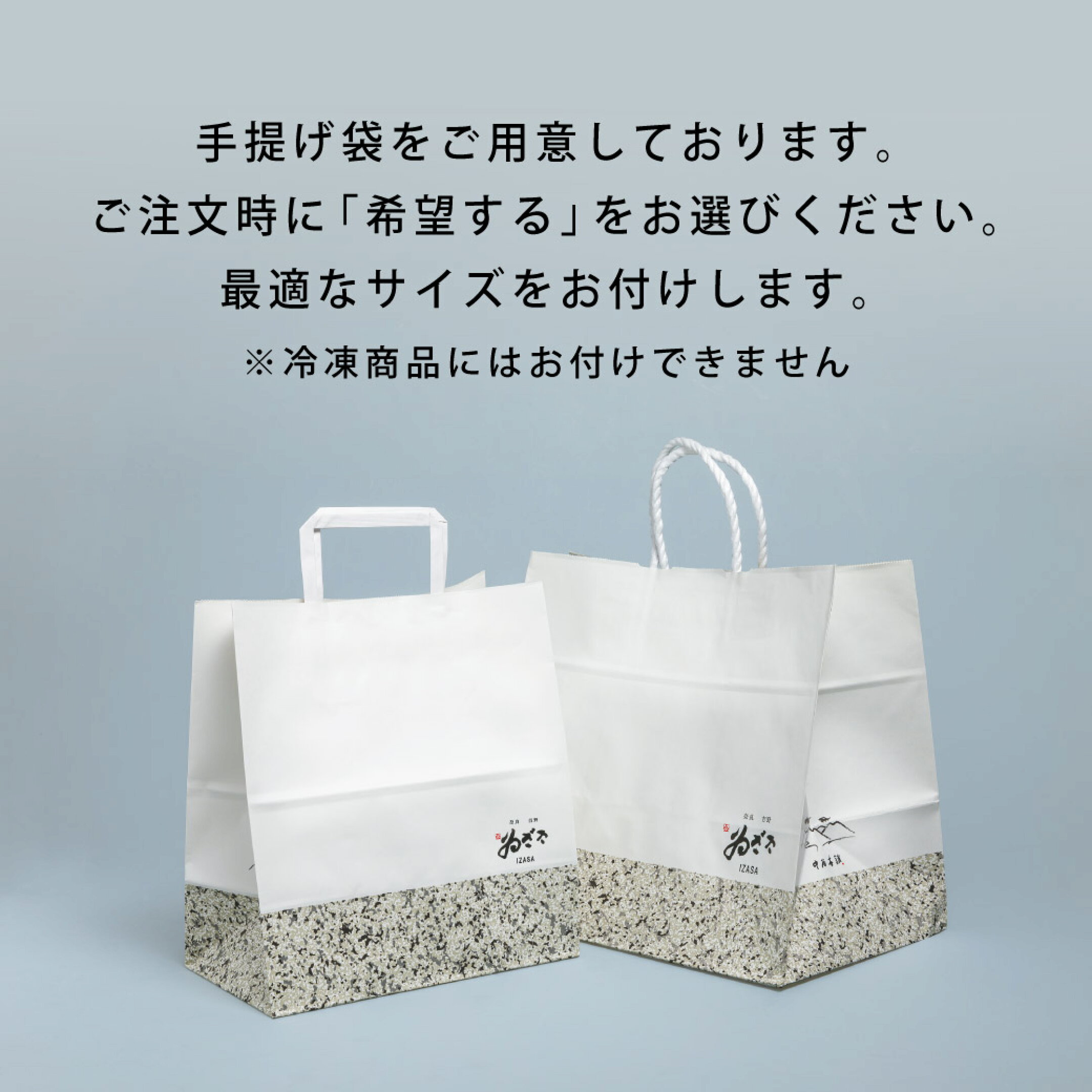 持ち運び用の紙袋を、冷蔵商品限定で無料でご利用いただけます。