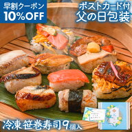【楽天 早割クーポン10%】父の日ギフト メッセージカード付「笹の薫り9個入」 父の日プレゼント 食べ物 …