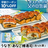 【楽天 早割クーポン10%】うなぎ 父の日 母の日 食べ物 メッセージカード付「冷凍 うなぎ棒寿司とあなご…