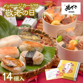 【 敬老の日プレゼント メッセージカード付 】 秋の味覚「冷凍 吹寄せちらし寿司と笹巻寿司(栗 銀杏 鮭 穴子 椎茸/焼さんま ほたて 鮭 穴子 鯛)」 ゐざさ 敬老の日ギフト 60代 70代 80代【 老舗 奈良 吉野 の名産寿司 いざさ 中谷本舗 公式 】