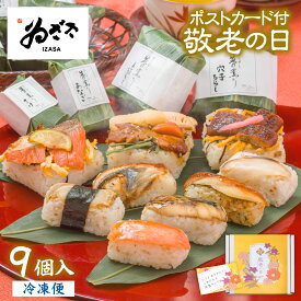 【 敬老の日プレゼント メッセージカード付 】「笹の薫り9個入(焼き鮭 山菜と鶏 穴子 帆立 焼き鯖 鮭 鰻 鯛)」 ゐざさ 冷凍寿司 お祝い 御祝 60代 70代 還暦 古希 感謝【 奈良 吉野の名産寿司 老舗 いざさ 中谷本舗 公式】