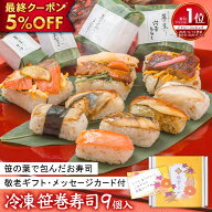 ＼最終応援5%OFFクーポン まだ間に合う／【 敬老の日ギフト メッセージカード付 】 冷凍寿司 笹の薫り9種…