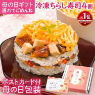 遅れてごめんね 【楽天1位】母の日グルメ ちらし寿司4個 ポストカード付 | 母の日ギフト 花以外 義母 60…