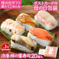遅れてごめんね 母の日【楽天1位】母の日グルメ 食べ物 寿司 冷凍食品 柿の葉寿司5種20個 メッセージカー…