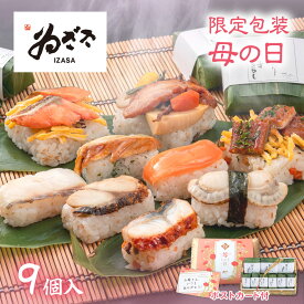 【 母の日 早割 クーポン5%OFF】 母の日ギフト 竹かご入「笹の薫り9個入 ポストカード付(焼き鮭 山菜と鶏 穴子/穴子 帆立 焼き鯖 鮭 鰻 鯛)」 ゐざさ 事前予約 感謝 レンチン 冷凍寿司 お取り寄せグルメ 冷凍食品【創業100年 老舗 奈良 名産寿司 いざさ 中谷本舗 公式】