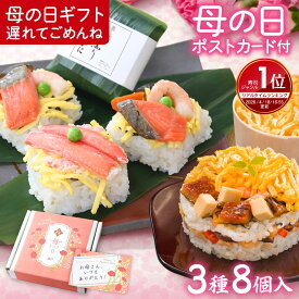 遅れてごめんね 【楽天1位】母の日グルメ 寿司 笹寿司とちらし寿司8個入 ポストカード付 | 母の日ギフト 冷凍食品 60代 70代 80代 お取り寄せ【創業105年 奈良土産 柿の葉寿司いざさ 中谷本舗 公式】 冷凍ギフト 食品 予約 レンジ調理 日時指定【冷凍食品】