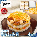 残暑見舞い お中元 熨斗対応 ギフト お取り寄せグルメ ちらし寿司「冷凍 蒸し寿司4個入」お祝い 冷凍食品 ゐざさ 和風惣菜 レンジ【 奈良土産 柿の葉寿司 ゐざさ 中谷本舗 グルメ 公式】 冷凍寿司 簡単調理 時短 ストック【冷凍便】