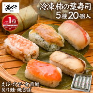 【楽天1位】 のし対応 奈良名物 ｢冷凍 柿の葉寿司5種20個 1箱/2箱/3箱｣ レンチン 誕生日 母の日 ソーシ…