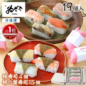 ギフト プレゼント「 冷凍柿の葉寿司と桜寿司の詰合せ( 柿の葉寿司5種15個、桜寿司4種4個 ）」 お取り寄せグルメ 寿司 お礼 お祝い【 老舗 柿の葉寿司いざさ 中谷本舗 公式】 時短 おもてなし 食べ物 食品 食べ物 惣菜【冷凍食品】