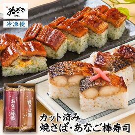 お取り寄せグルメ「焼さばと創作あなご棒寿司 2本」 ゐざさ 押し寿司 軽食 ギフト プレゼント 誕生日プレゼント お礼 内祝【 奈良土産 寿司 柿の葉寿司いざさ 中谷本舗 公式】 食品 食べ物 時短 お返し 押し寿司 冷凍食品【冷凍便】